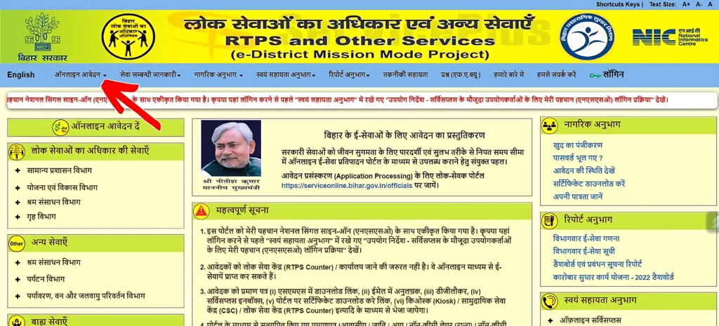 Key Highlights of RTPS Bihar Portal