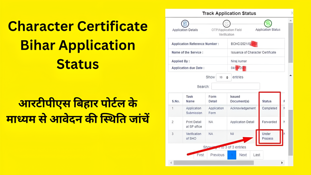 Character Certificate Application Status कैसे Check करें?