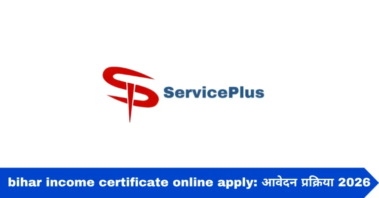 bihar income certificate online apply: आवेदन प्रक्रिया 2026
