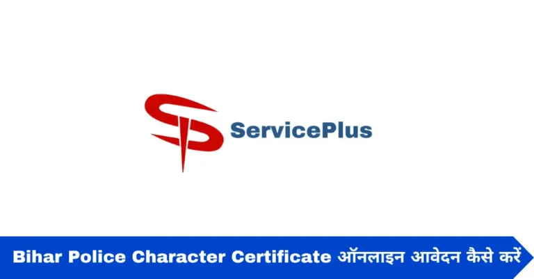 Bihar Police Character Certificate ऑनलाइन आवेदन कैसे करें