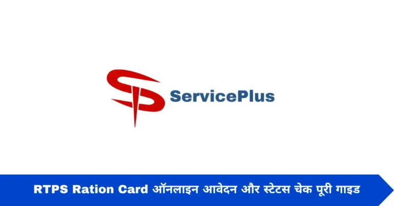 RTPS Ration Card ऑनलाइन आवेदन और स्टेटस चेक पूरी गाइड