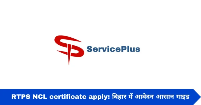 RTPS NCL certificate apply: बिहार में आवेदन आसान गाइड
