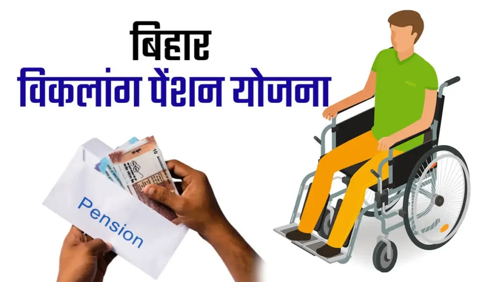 RTPS Bihar Disability Pension Apply Online Process