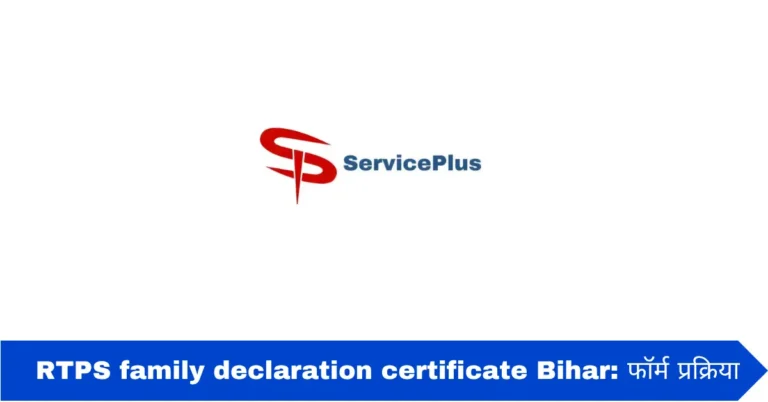 RTPS family declaration certificate Bihar: फॉर्म प्रक्रिया