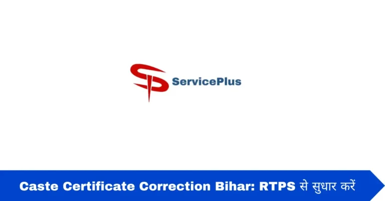Caste Certificate Correction Bihar: RTPS से सुधार करें