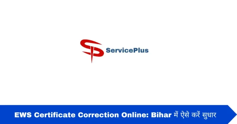 EWS Certificate Correction Online: Bihar में ऐसे करें सुधार