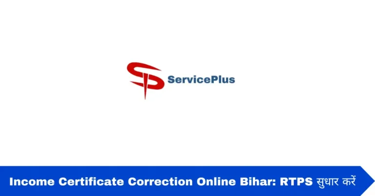 Income Certificate Correction Online Bihar: RTPS सुधार करें
