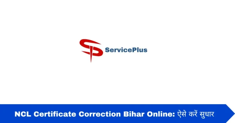 NCL Certificate Correction Bihar Online: ऐसे करें सुधार
