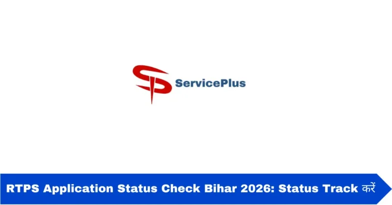 RTPS Application Status Check Bihar 2026: Status Track करें