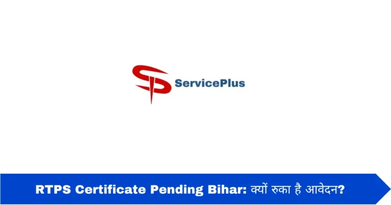 RTPS Certificate Pending Bihar: क्यों रुका है आवेदन?