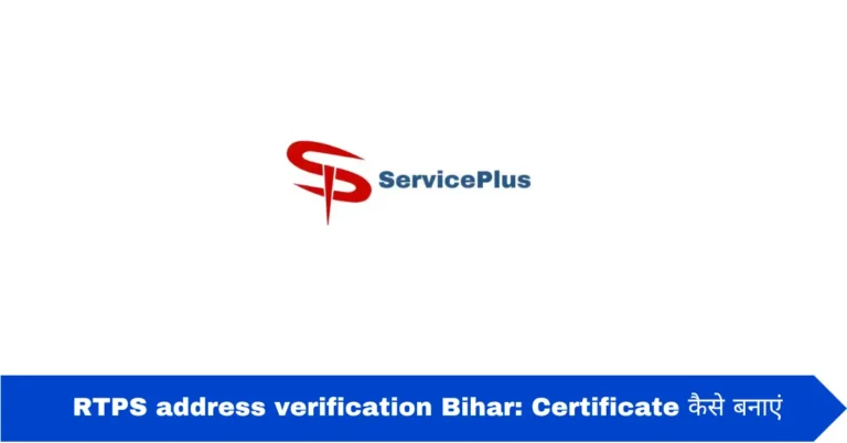 RTPS address verification Bihar: Certificate कैसे बनाएं