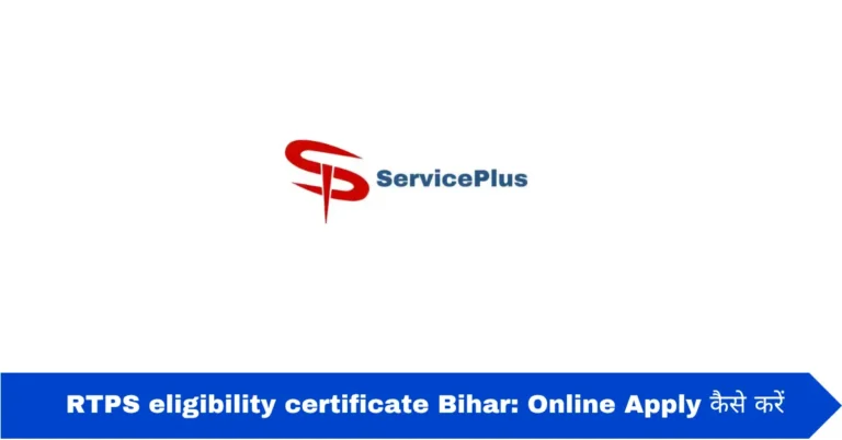 RTPS eligibility certificate Bihar: Online Apply कैसे करें