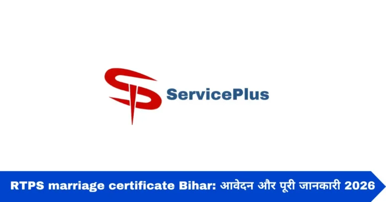 RTPS marriage certificate Bihar: आवेदन और पूरी जानकारी 2026