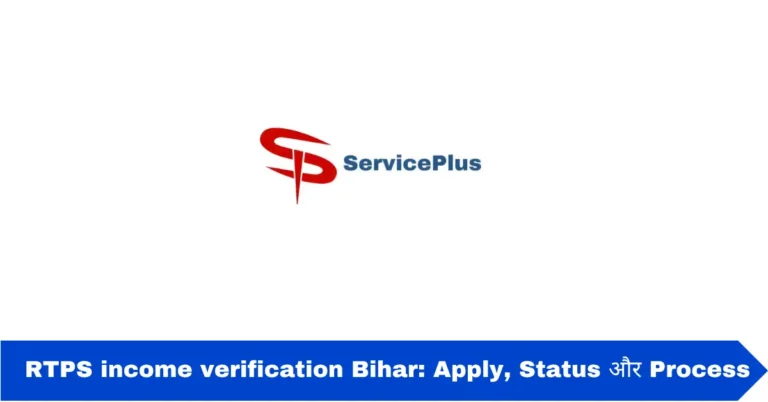RTPS income verification Bihar: Apply, Status और Process