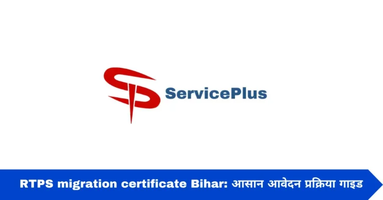 RTPS migration certificate Bihar: आसान आवेदन प्रक्रिया गाइड