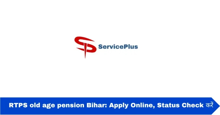 RTPS old age pension Bihar: Apply Online, Status Check करें