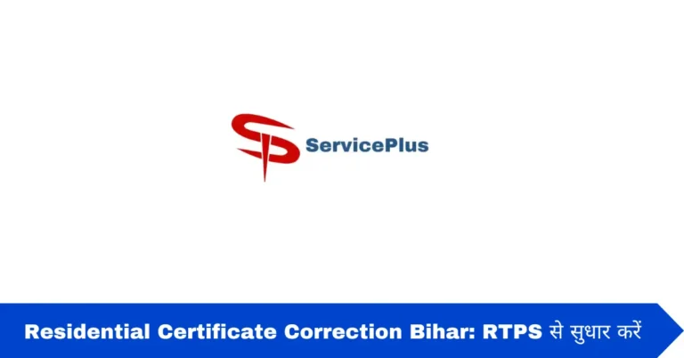 Residential Certificate Correction Bihar: RTPS से सुधार करें