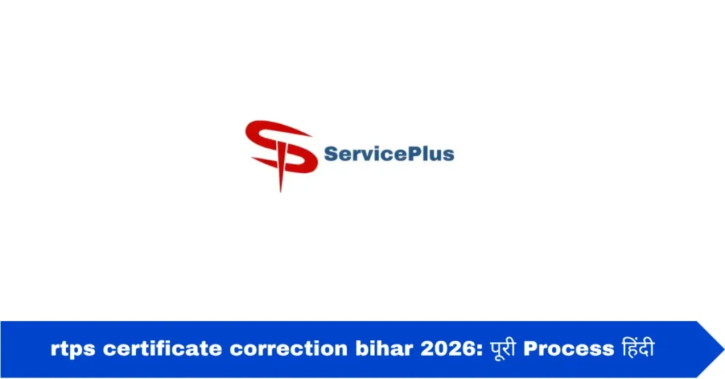 rtps certificate correction bihar