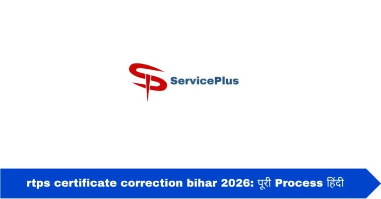 rtps certificate correction bihar 2026: पूरी Process हिंदी