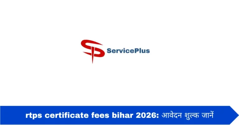 rtps certificate fees bihar 2026: आवेदन शुल्क जानें