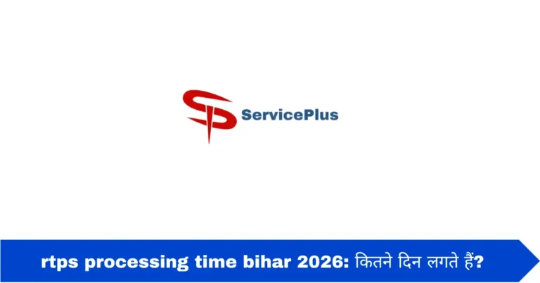 rtps processing time bihar 2026: कितने दिन लगते हैं?